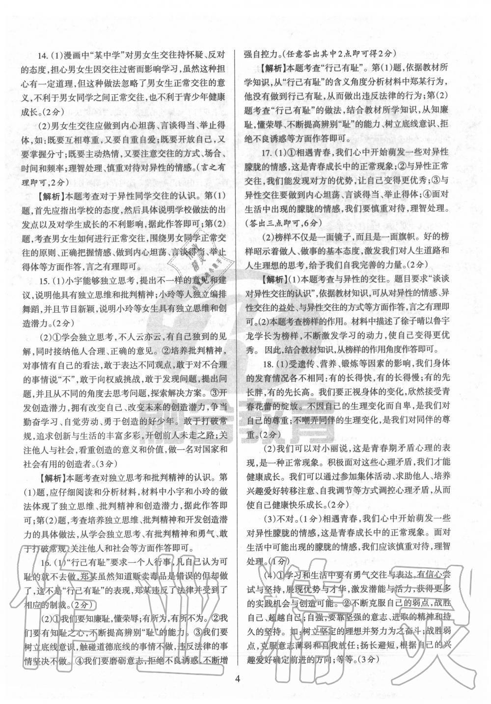 2020年山西名校原創(chuàng)必刷卷七年級道德與法治下冊人教版 第4頁