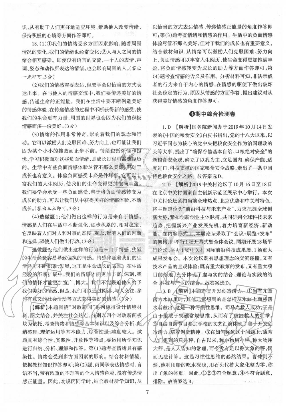 2020年山西名校原創(chuàng)必刷卷七年級(jí)道德與法治下冊(cè)人教版 第7頁