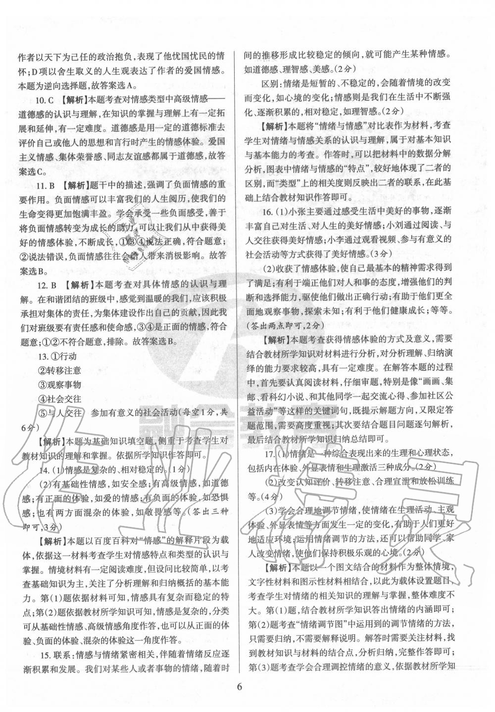 2020年山西名校原創(chuàng)必刷卷七年級道德與法治下冊人教版 第6頁