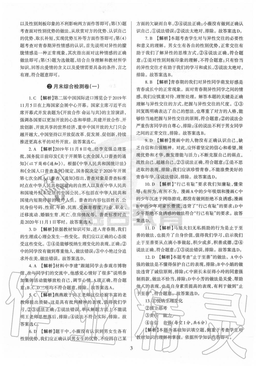 2020年山西名校原創(chuàng)必刷卷七年級(jí)道德與法治下冊(cè)人教版 第3頁(yè)