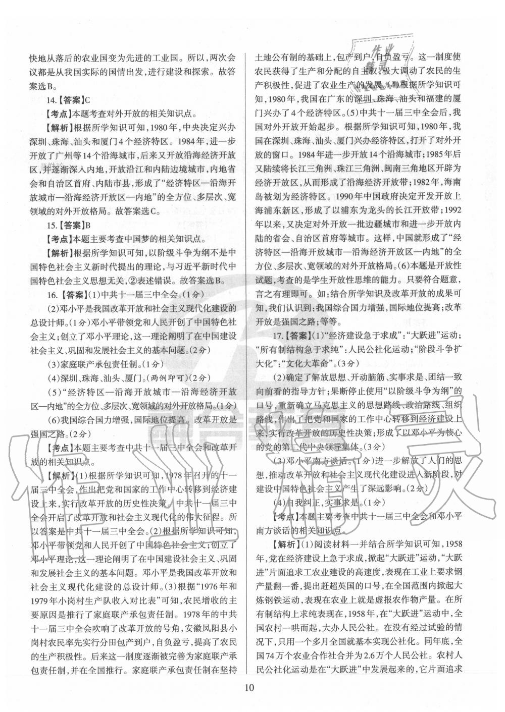 2020年山西名校原創必刷卷八年級歷史下冊人教版 第10頁
