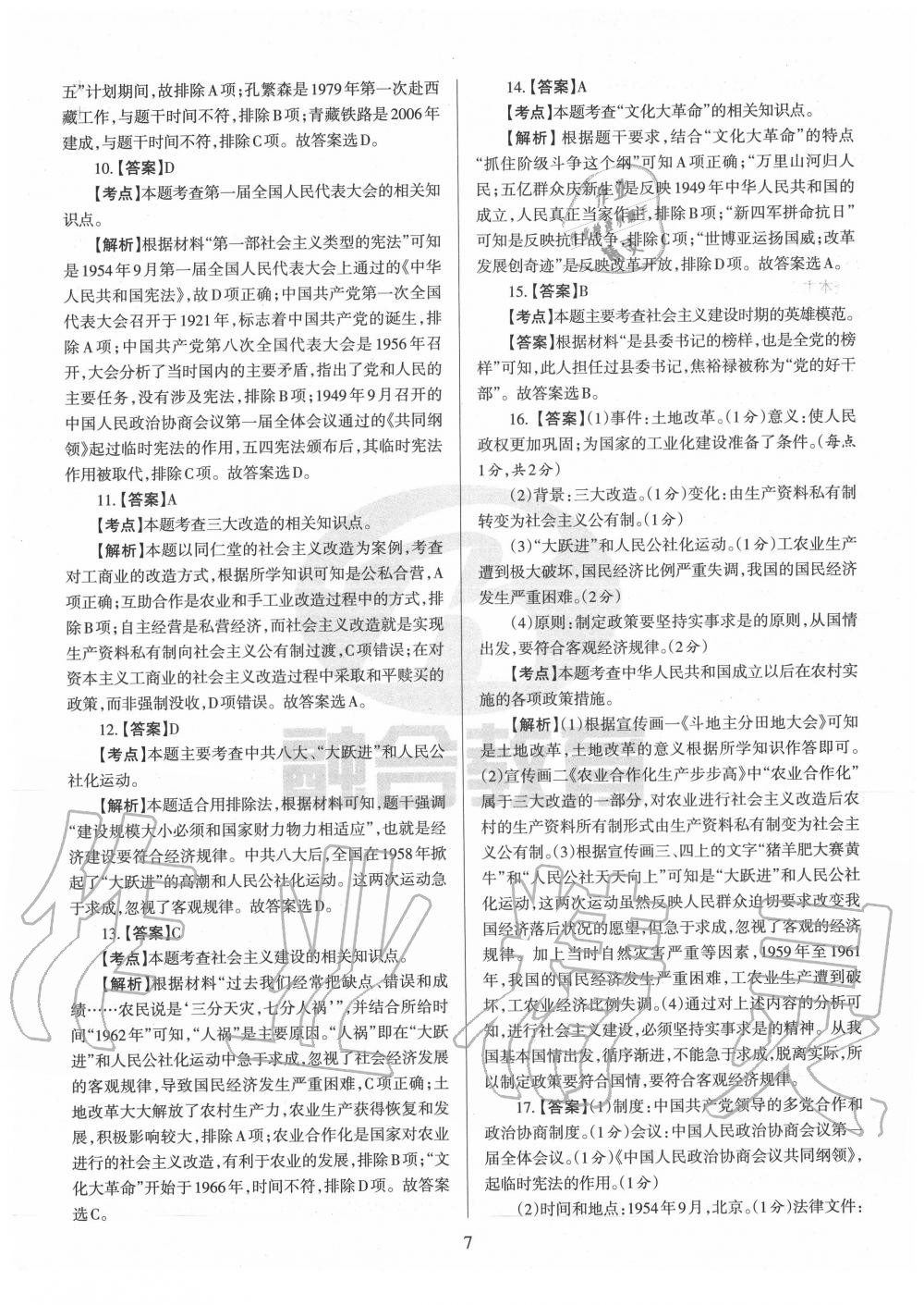 2020年山西名校原創必刷卷八年級歷史下冊人教版 第7頁