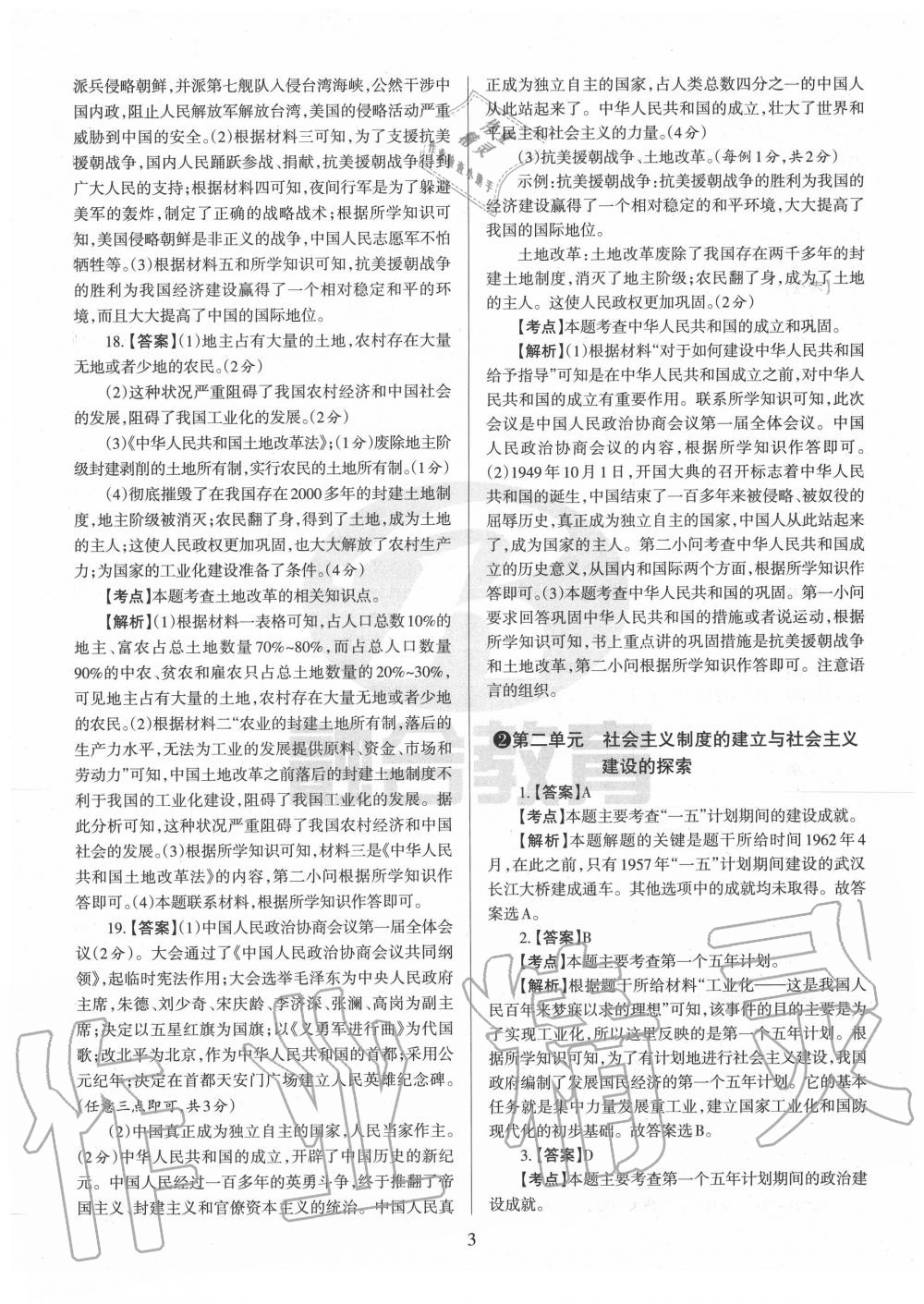 2020年山西名校原創必刷卷八年級歷史下冊人教版 第3頁