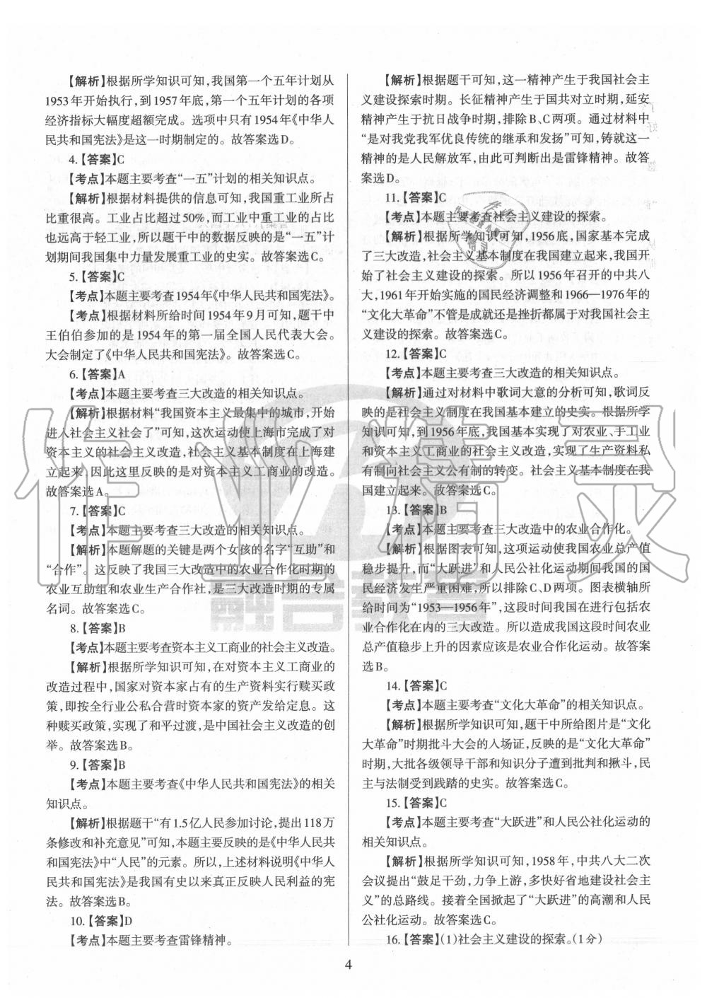 2020年山西名校原創必刷卷八年級歷史下冊人教版 第4頁