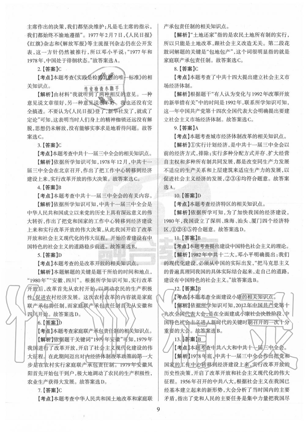 2020年山西名校原創必刷卷八年級歷史下冊人教版 第9頁