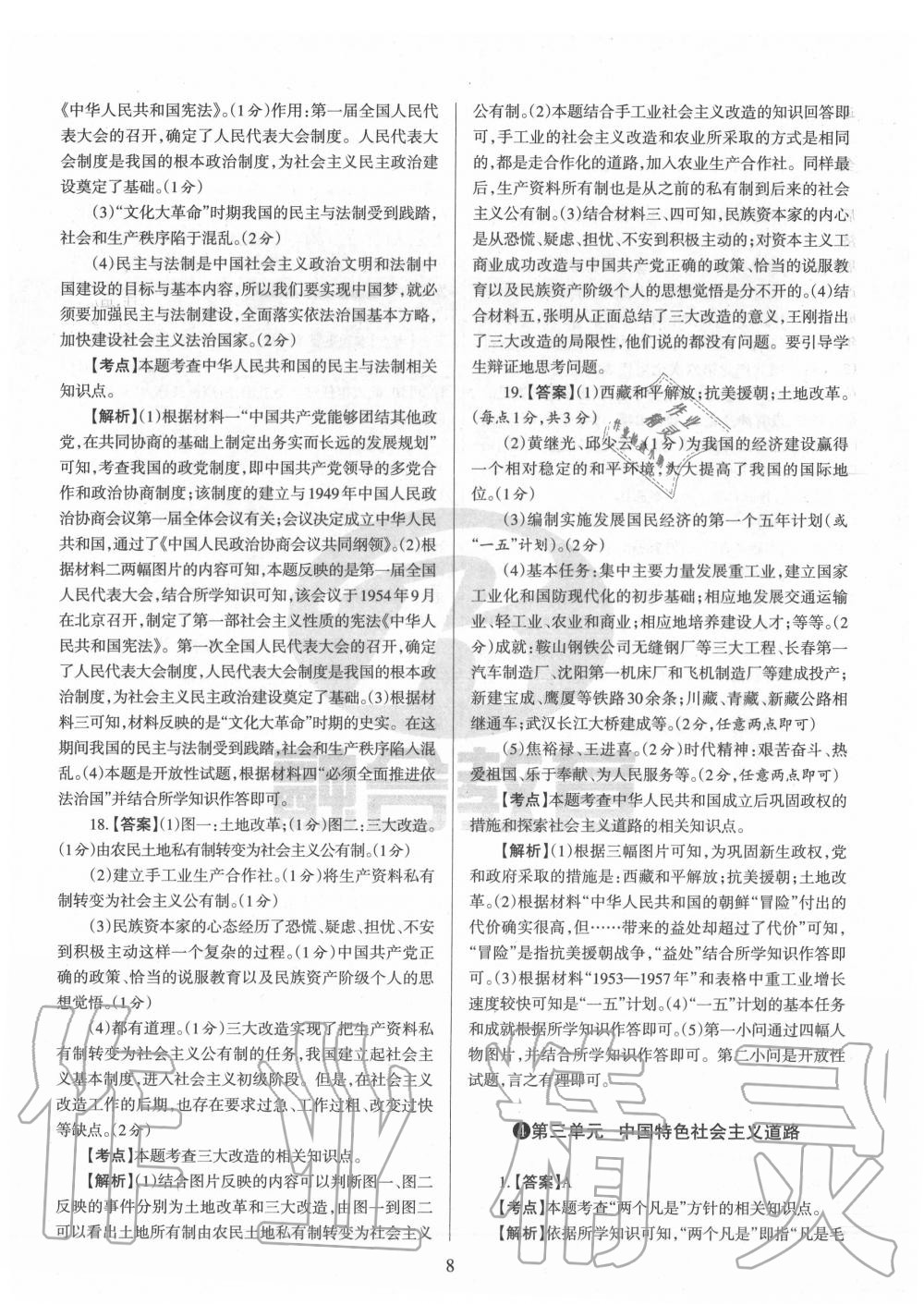 2020年山西名校原創必刷卷八年級歷史下冊人教版 第8頁