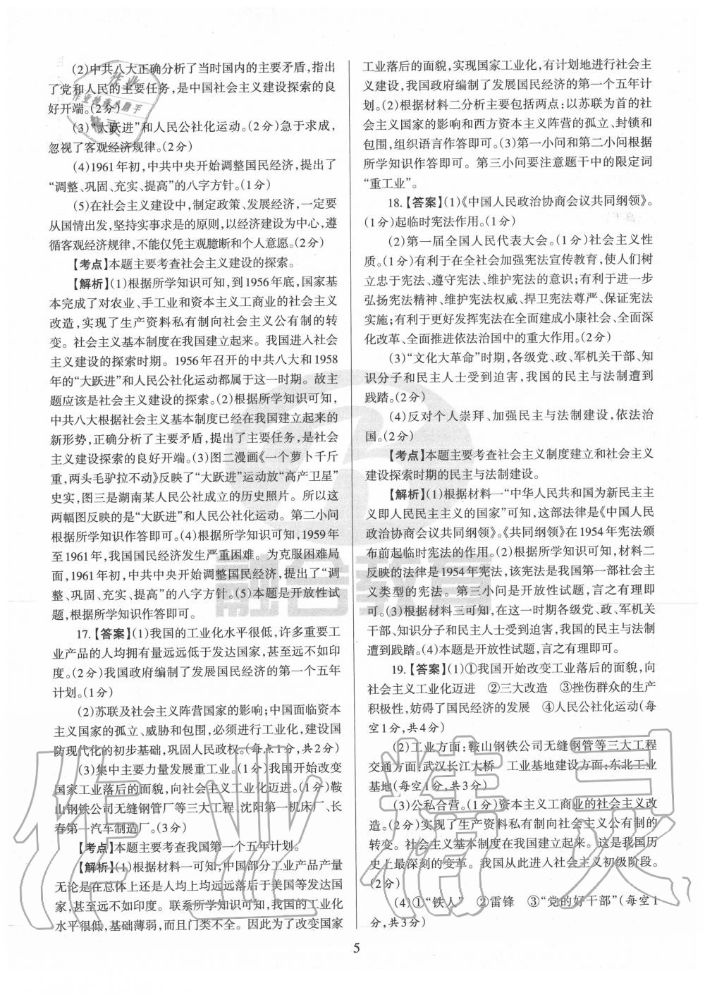 2020年山西名校原創必刷卷八年級歷史下冊人教版 第5頁