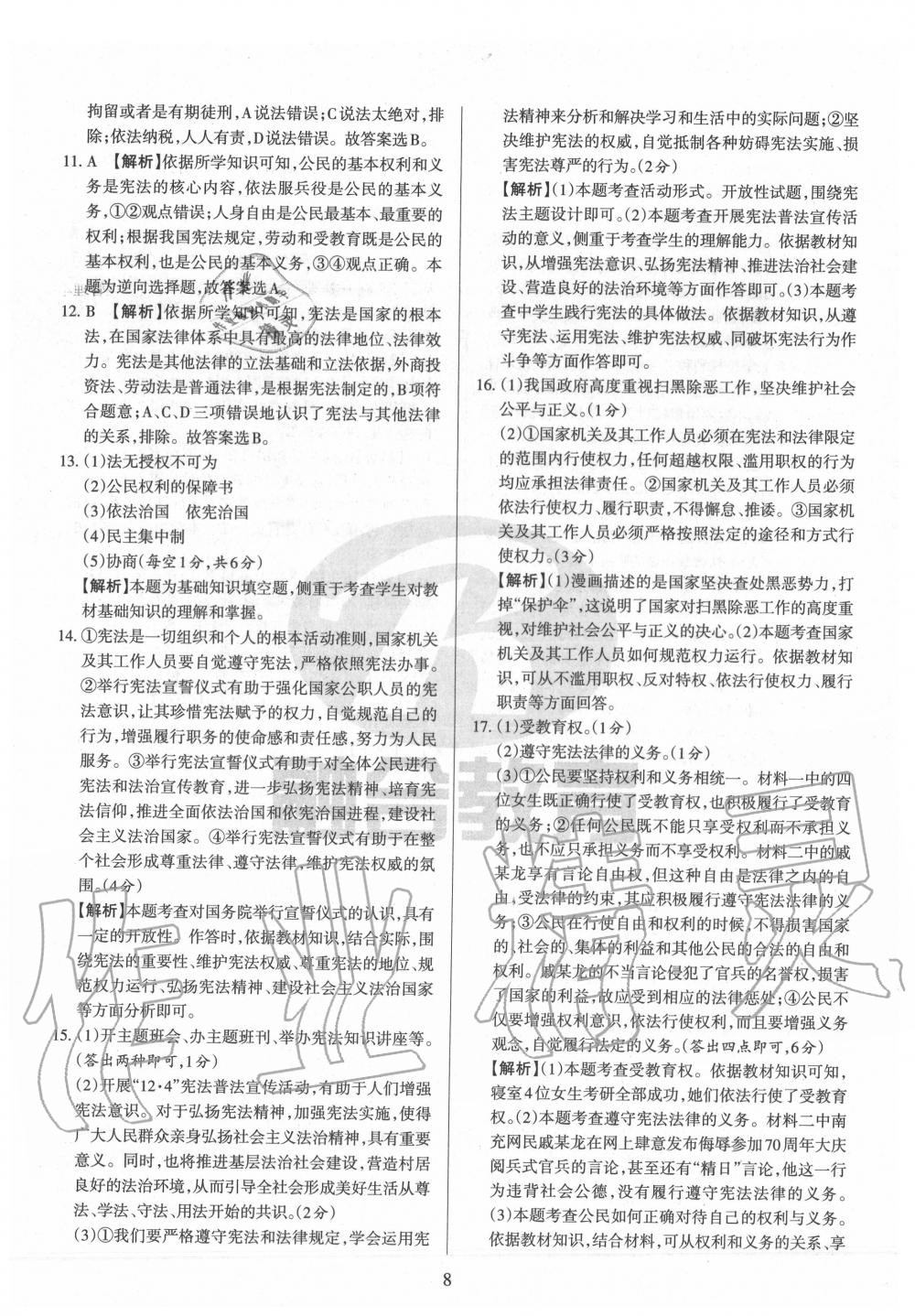 2020年山西名校原創必刷卷八年級道德與法治下冊人教版 第8頁