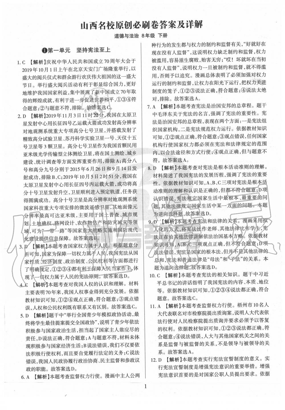 2020年山西名校原創必刷卷八年級道德與法治下冊人教版 第1頁
