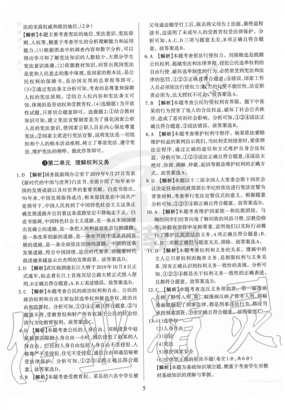 2020年山西名校原創必刷卷八年級道德與法治下冊人教版 第5頁