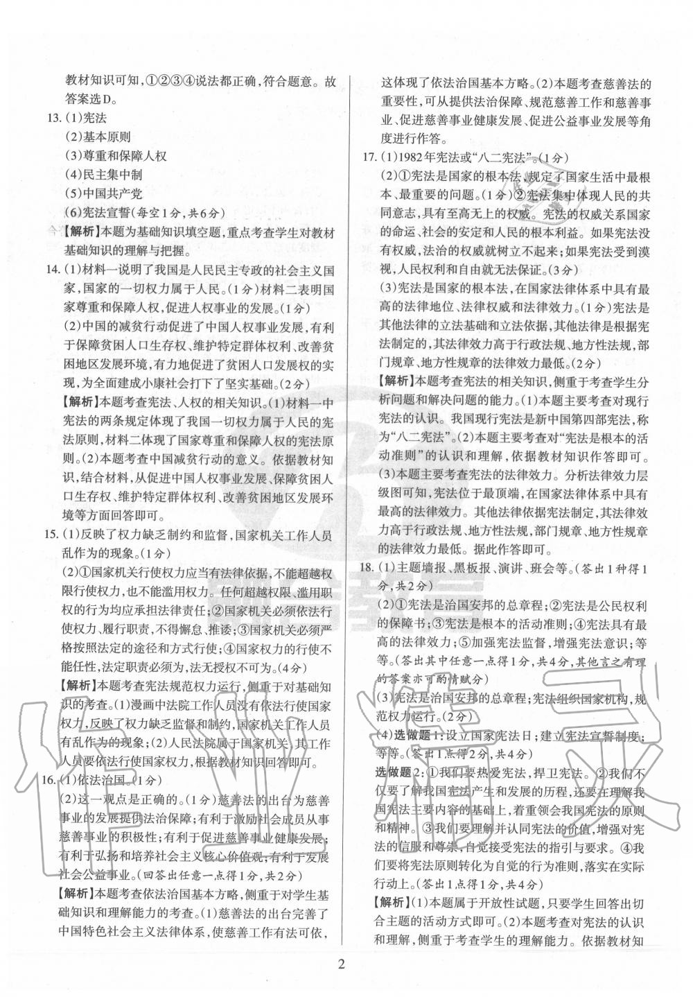 2020年山西名校原創必刷卷八年級道德與法治下冊人教版 第2頁