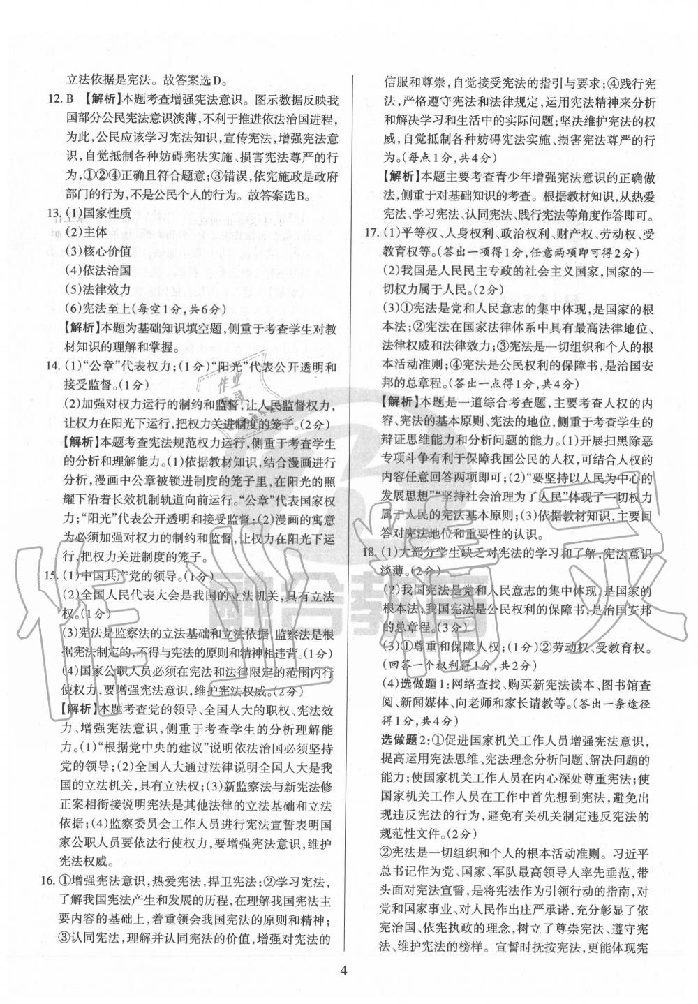 2020年山西名校原創必刷卷八年級道德與法治下冊人教版 第4頁