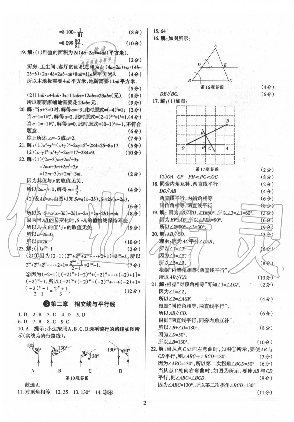 2020年山西名師原創(chuàng)試卷七年級(jí)數(shù)學(xué)下冊(cè)北師大版 參考答案第2頁