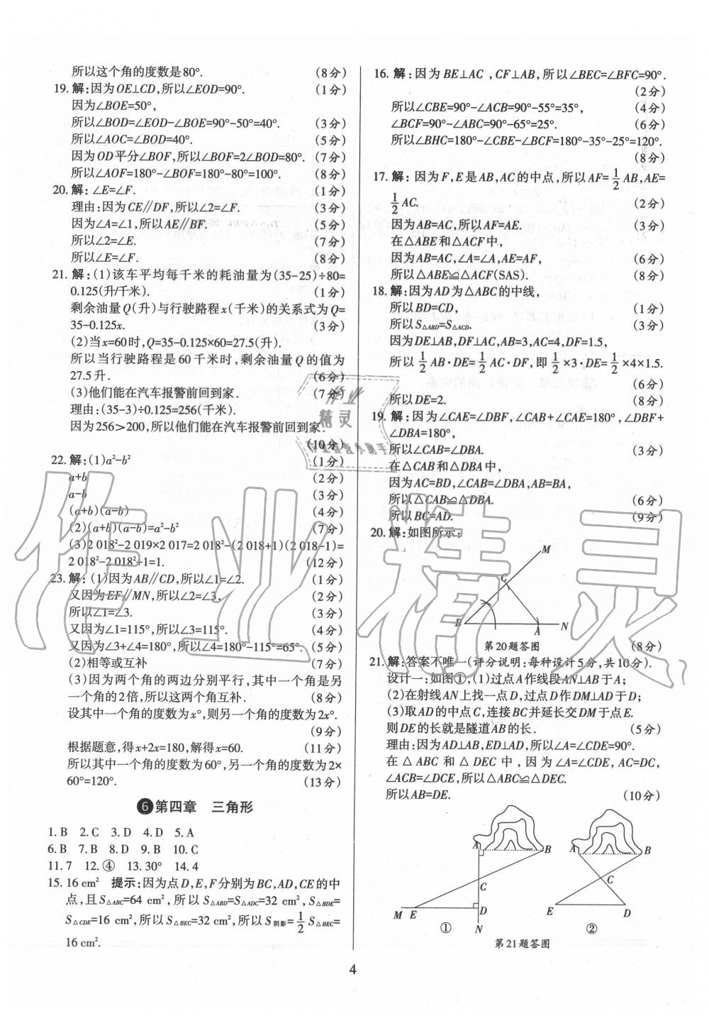 2020年山西名師原創(chuàng)試卷七年級數(shù)學(xué)下冊北師大版 參考答案第4頁