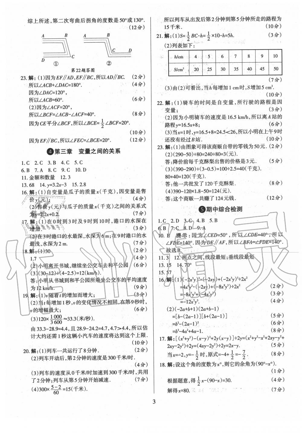 2020年山西名師原創(chuàng)試卷七年級數(shù)學(xué)下冊北師大版 參考答案第3頁