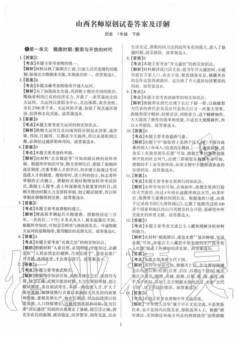 2020年山西名師原創(chuàng)試卷七年級(jí)歷史下冊(cè)人教版 參考答案第1頁(yè)