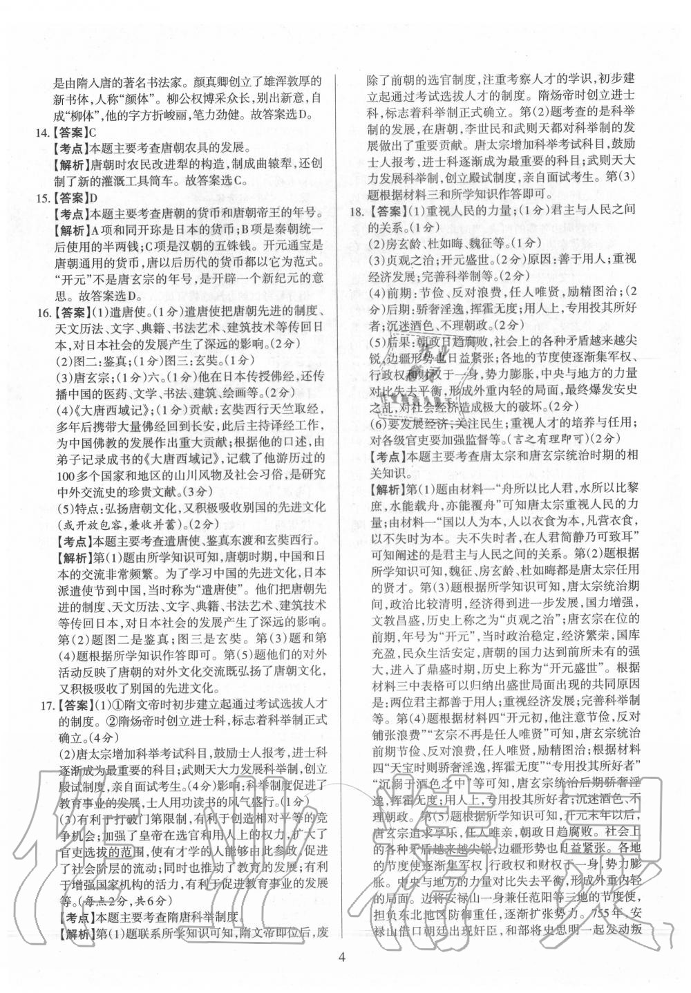 2020年山西名師原創(chuàng)試卷七年級(jí)歷史下冊(cè)人教版 參考答案第4頁(yè)