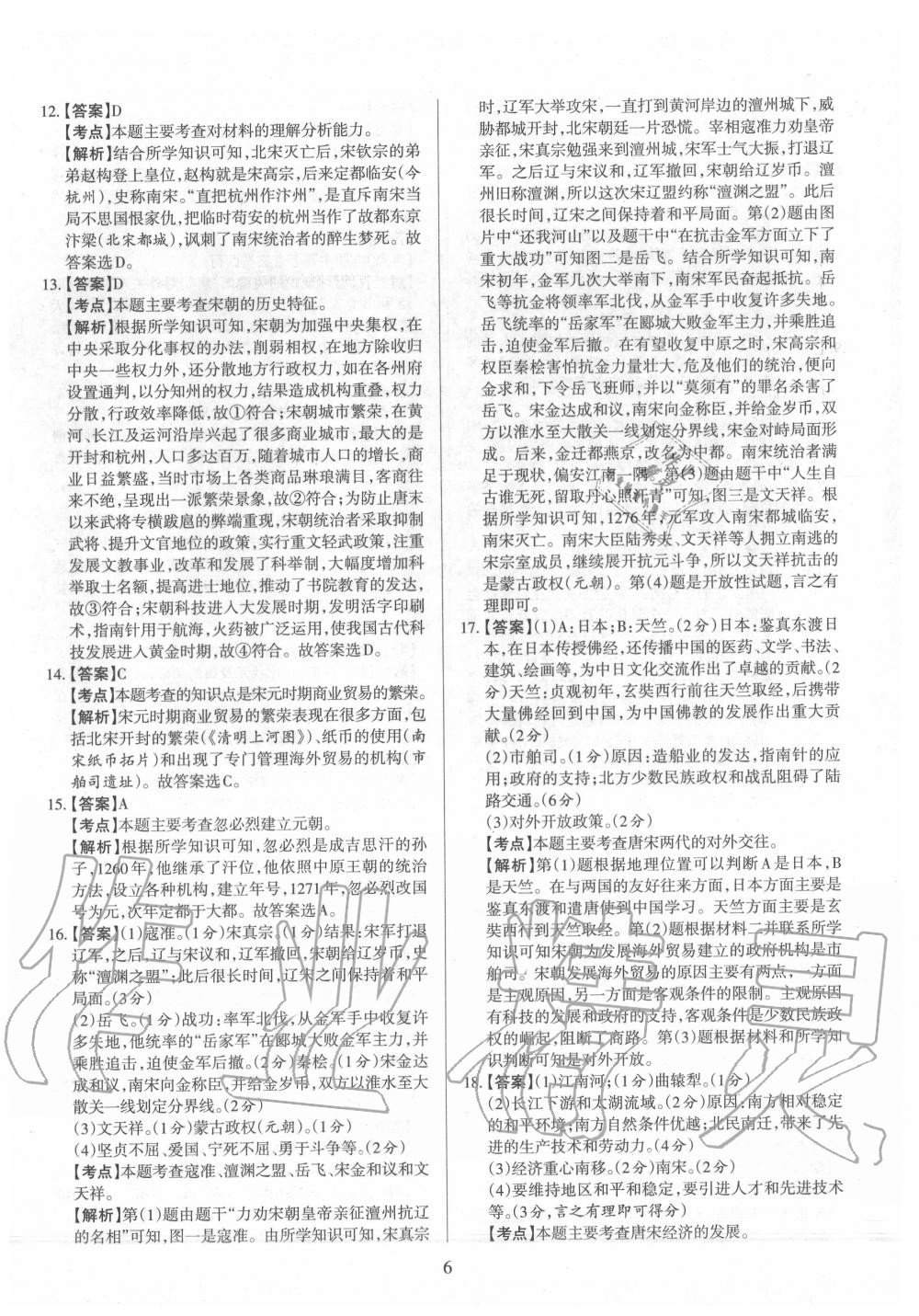 2020年山西名師原創(chuàng)試卷七年級(jí)歷史下冊(cè)人教版 參考答案第6頁(yè)