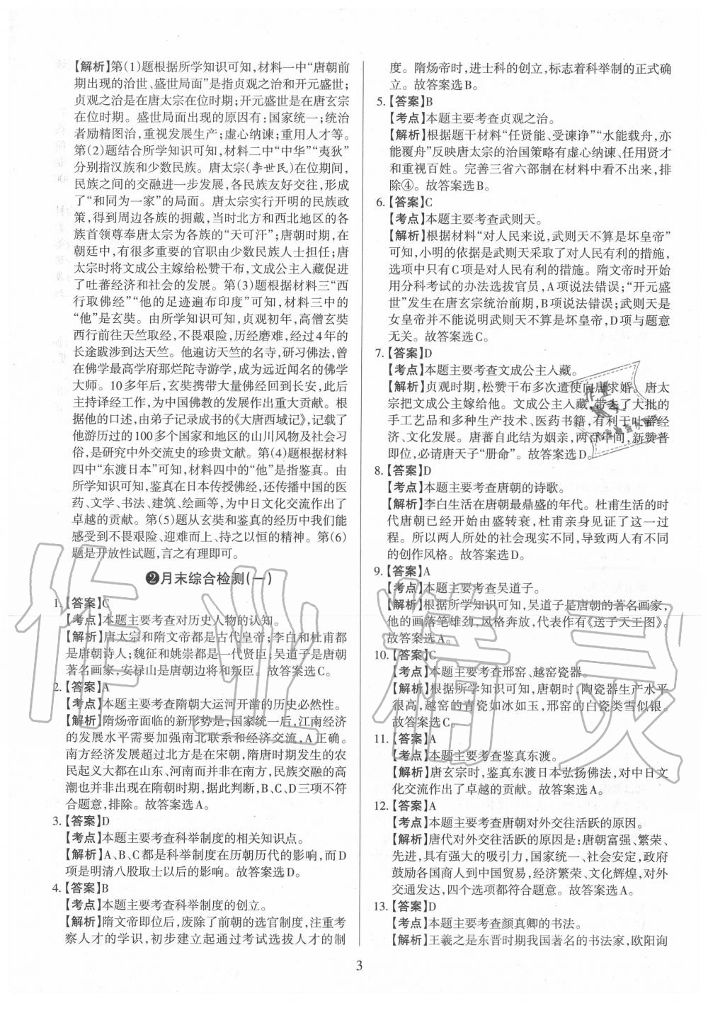 2020年山西名師原創(chuàng)試卷七年級(jí)歷史下冊(cè)人教版 參考答案第3頁(yè)