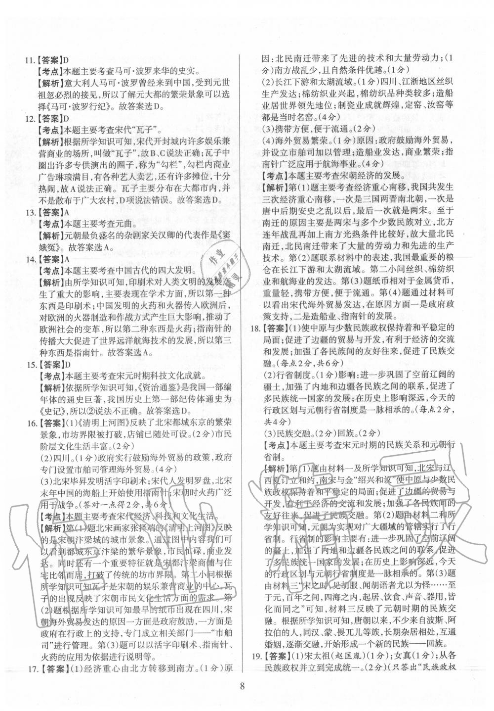 2020年山西名師原創(chuàng)試卷七年級(jí)歷史下冊(cè)人教版 參考答案第8頁(yè)