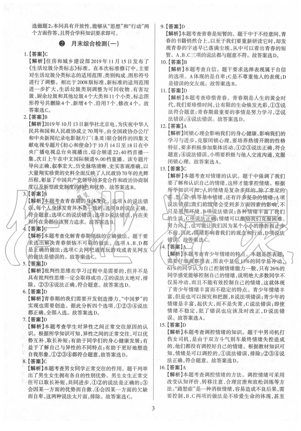 2020年山西名師原創(chuàng)試卷七年級(jí)道德與法治下冊(cè)人教版 參考答案第3頁(yè)