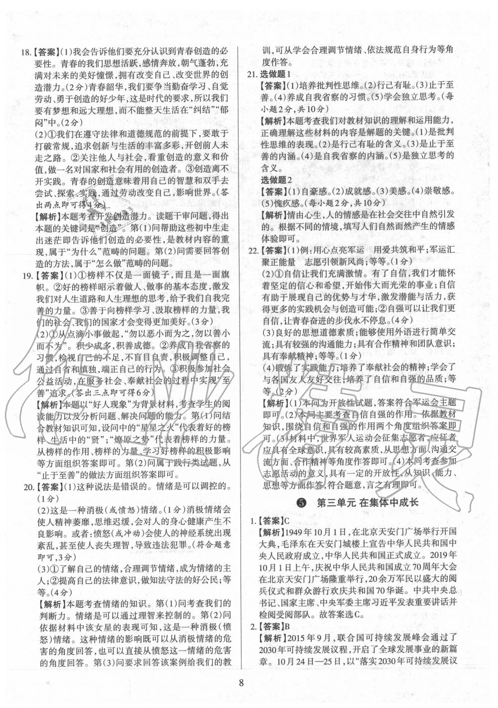 2020年山西名師原創(chuàng)試卷七年級道德與法治下冊人教版 參考答案第8頁