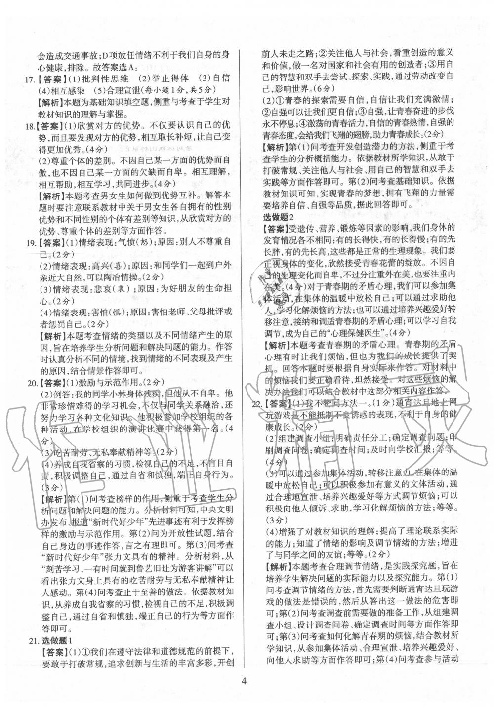 2020年山西名師原創(chuàng)試卷七年級(jí)道德與法治下冊(cè)人教版 參考答案第4頁(yè)