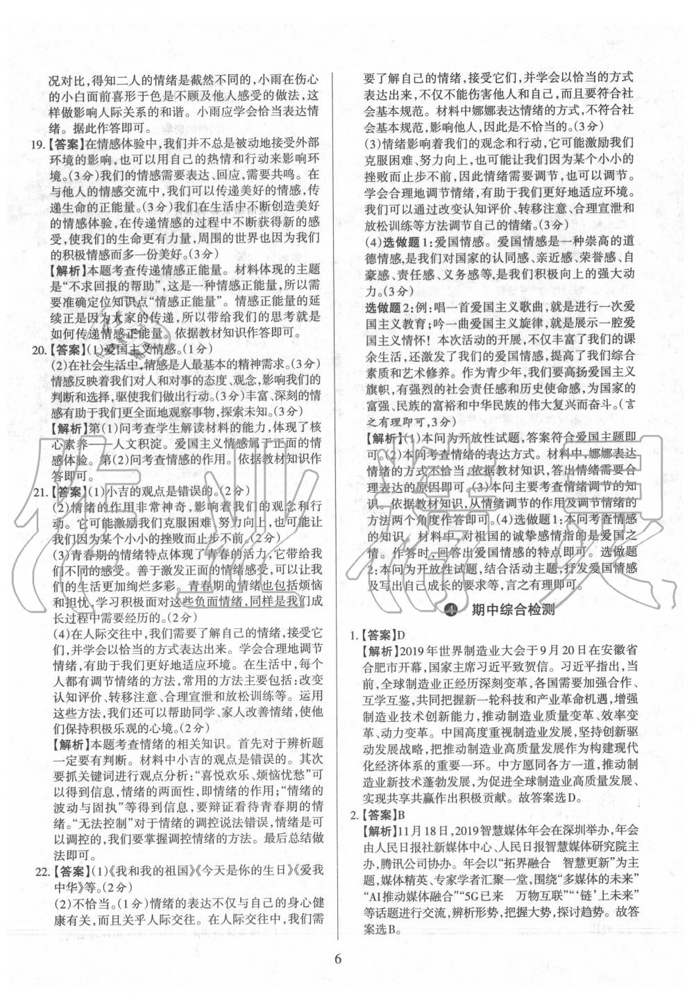 2020年山西名師原創(chuàng)試卷七年級道德與法治下冊人教版 參考答案第6頁