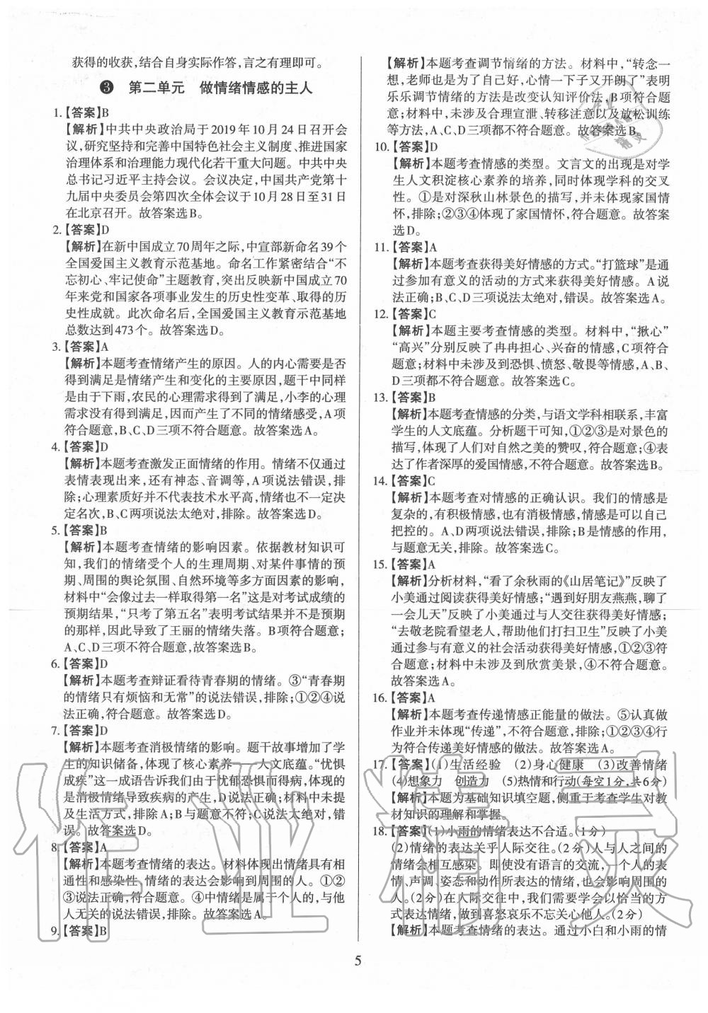 2020年山西名師原創(chuàng)試卷七年級道德與法治下冊人教版 參考答案第5頁