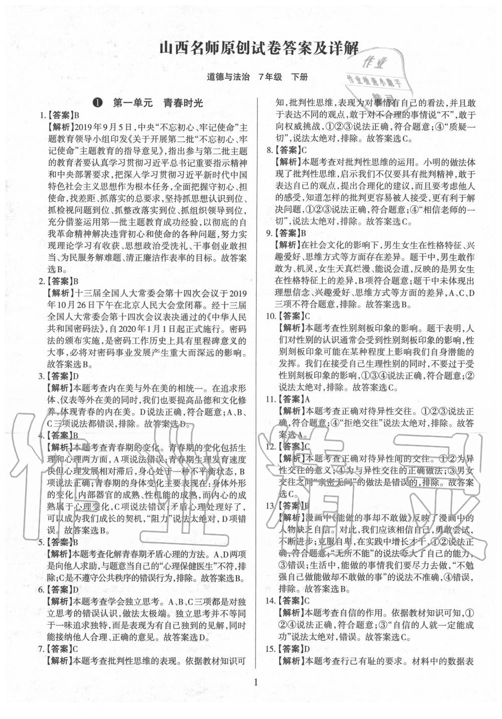 2020年山西名師原創(chuàng)試卷七年級道德與法治下冊人教版 參考答案第1頁