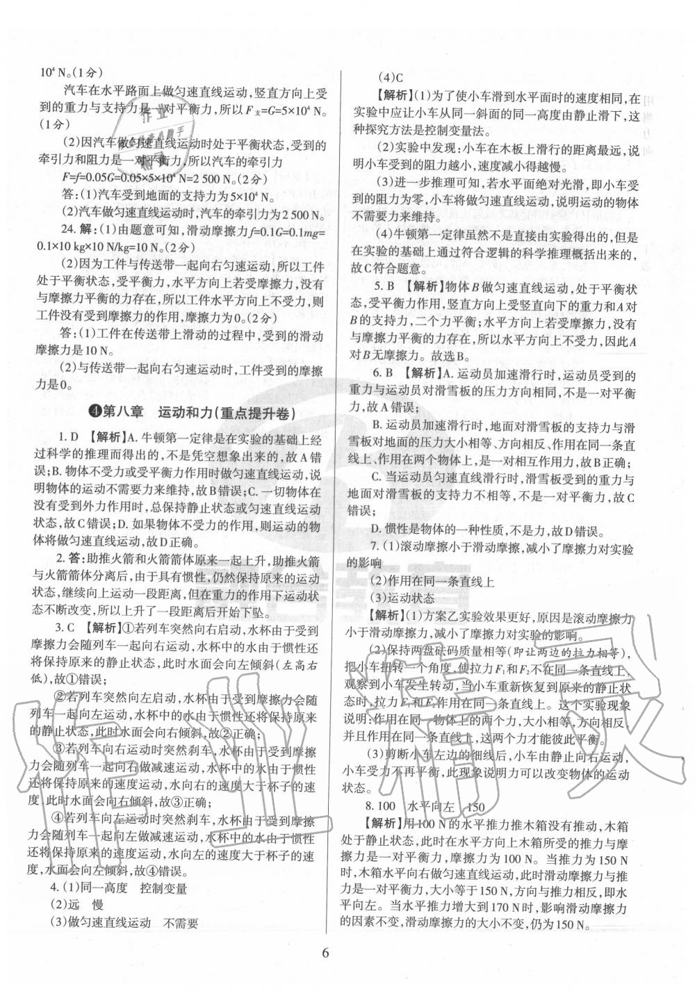 2020年山西名校原創必刷卷八年級物理下冊人教版 第6頁