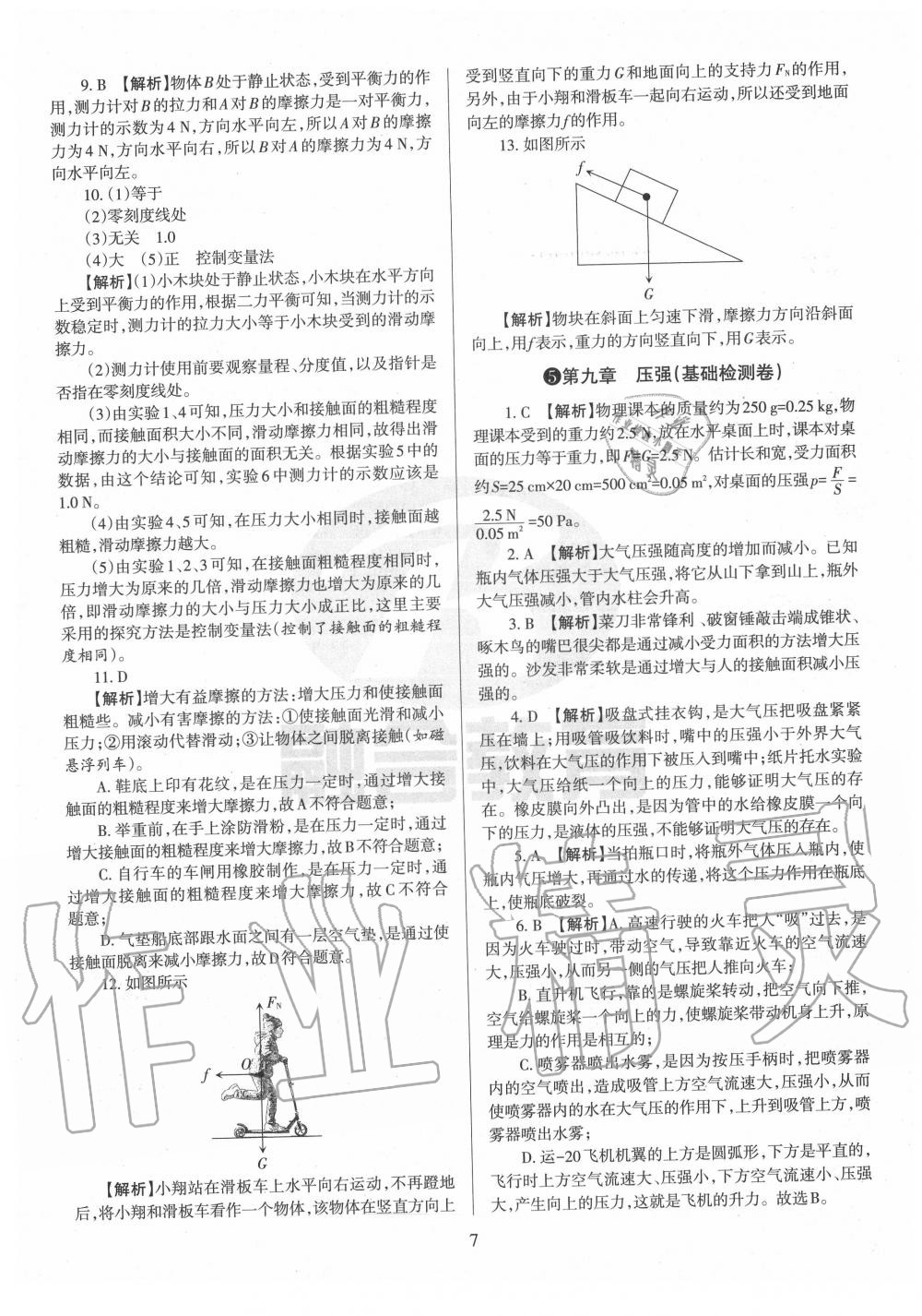 2020年山西名校原創必刷卷八年級物理下冊人教版 第7頁