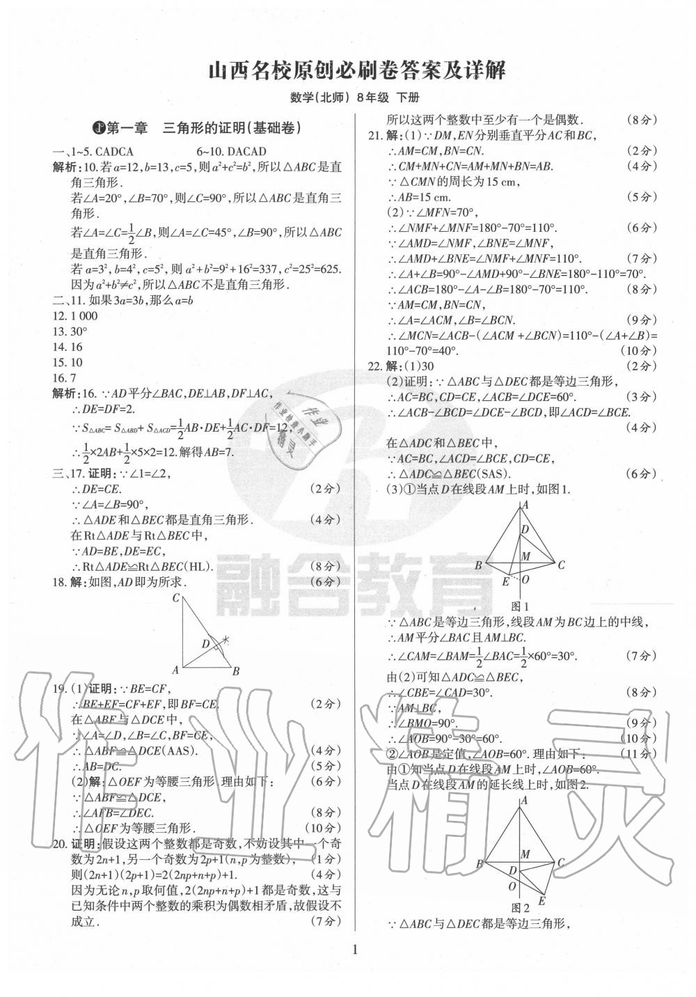 2020年山西名校原創必刷卷八年級數學下冊北師大版 第1頁