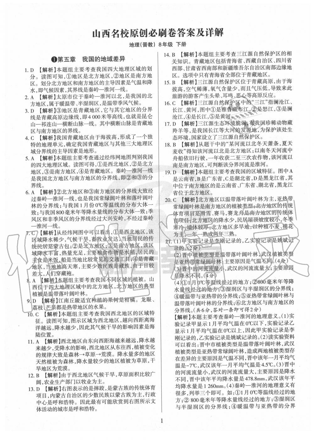 2020年山西名校原創必刷卷八年級地理下冊晉教版 第1頁