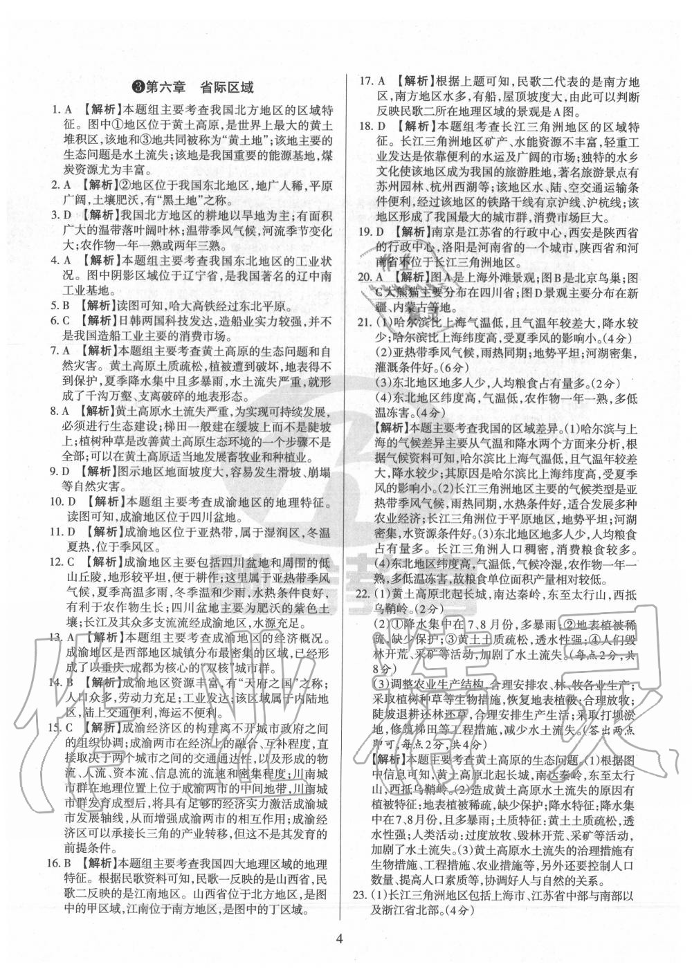 2020年山西名校原創必刷卷八年級地理下冊晉教版 第4頁