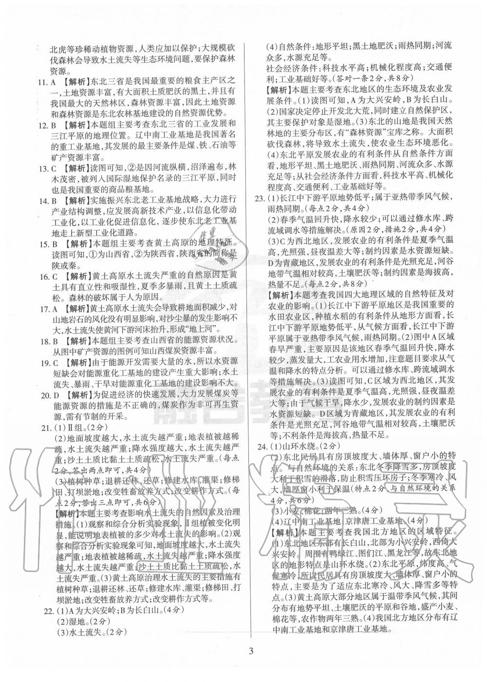 2020年山西名校原創必刷卷八年級地理下冊晉教版 第3頁