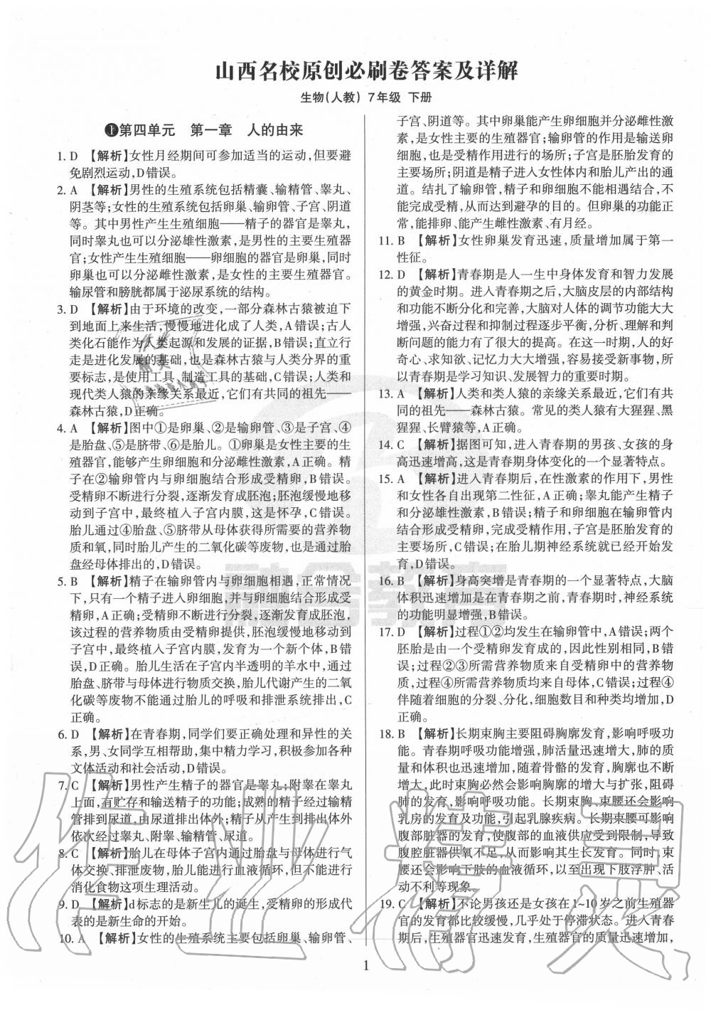 2020年山西名校原創(chuàng)必刷卷七年級(jí)生物下冊(cè)人教版 第1頁(yè)