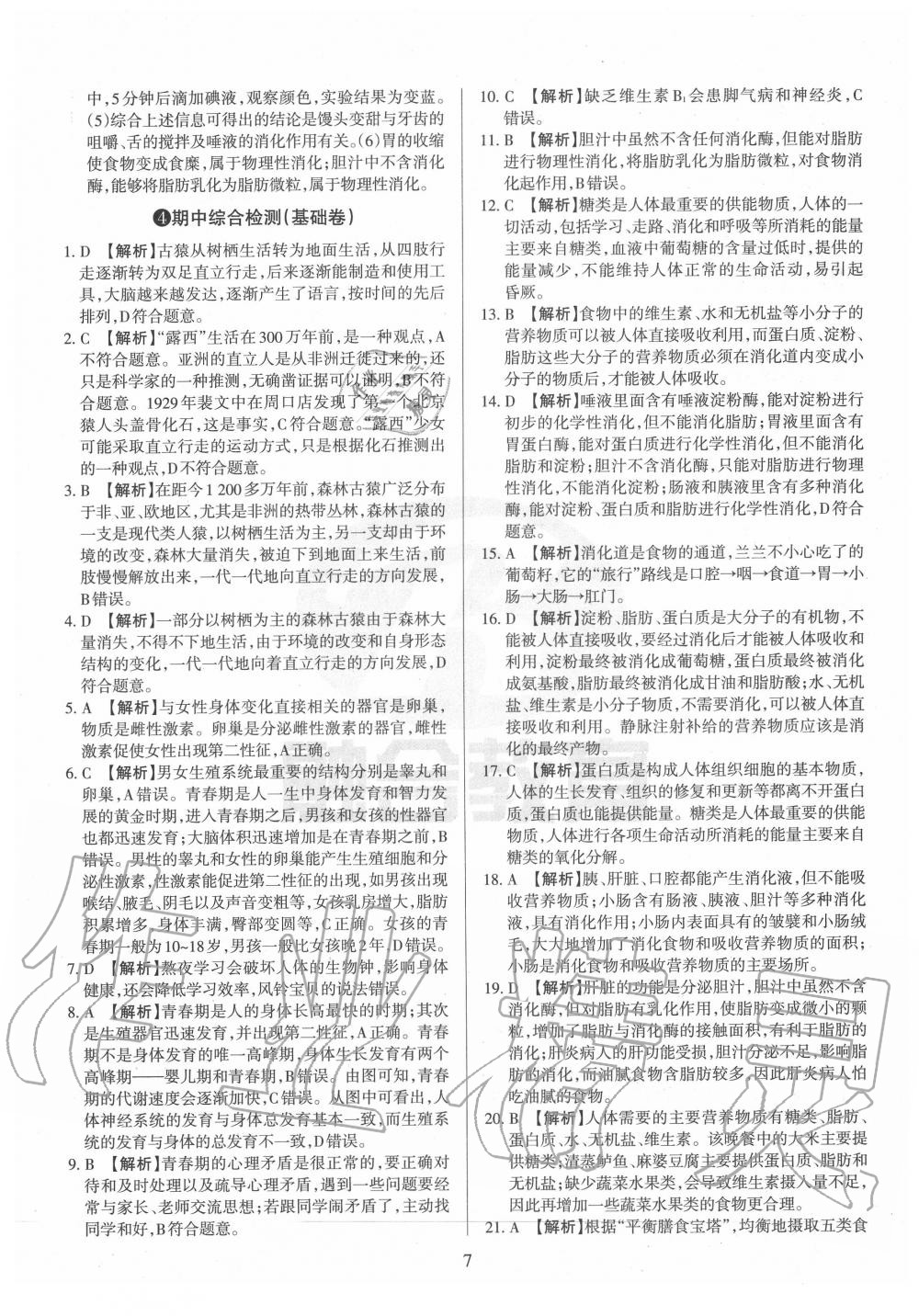 2020年山西名校原創(chuàng)必刷卷七年級(jí)生物下冊(cè)人教版 第7頁