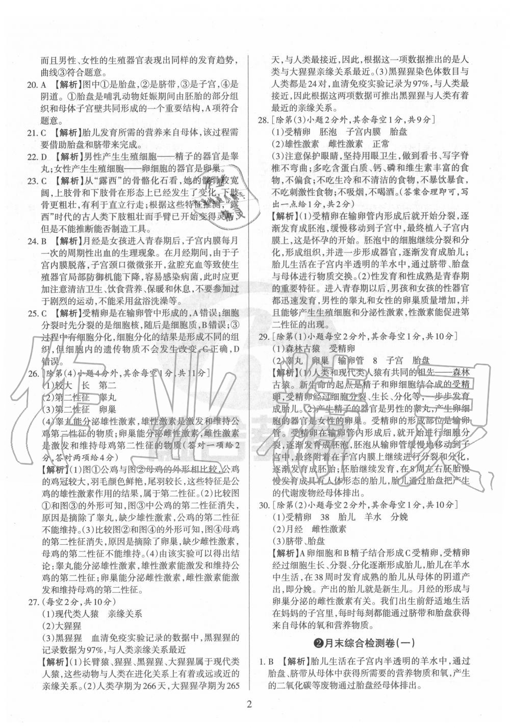2020年山西名校原創(chuàng)必刷卷七年級生物下冊人教版 第2頁