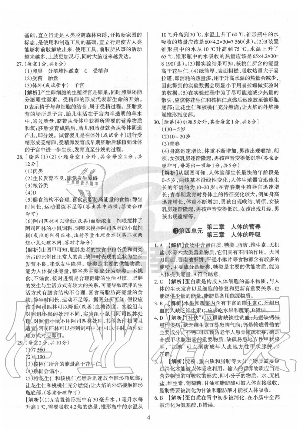 2020年山西名校原創(chuàng)必刷卷七年級(jí)生物下冊(cè)人教版 第4頁