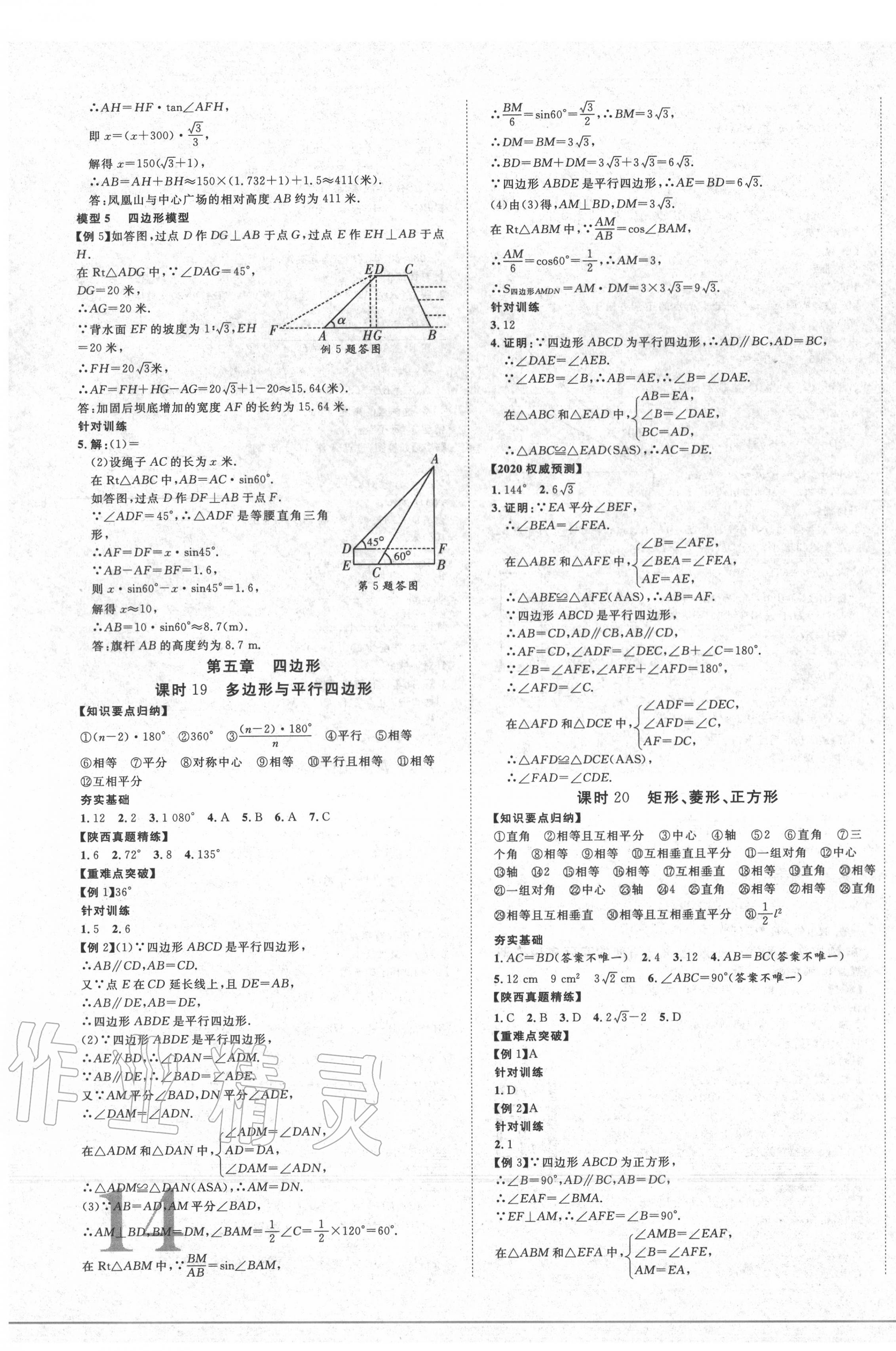 2020年陜西中考總復(fù)習(xí)優(yōu)化指導(dǎo)數(shù)學(xué) 第15頁(yè)