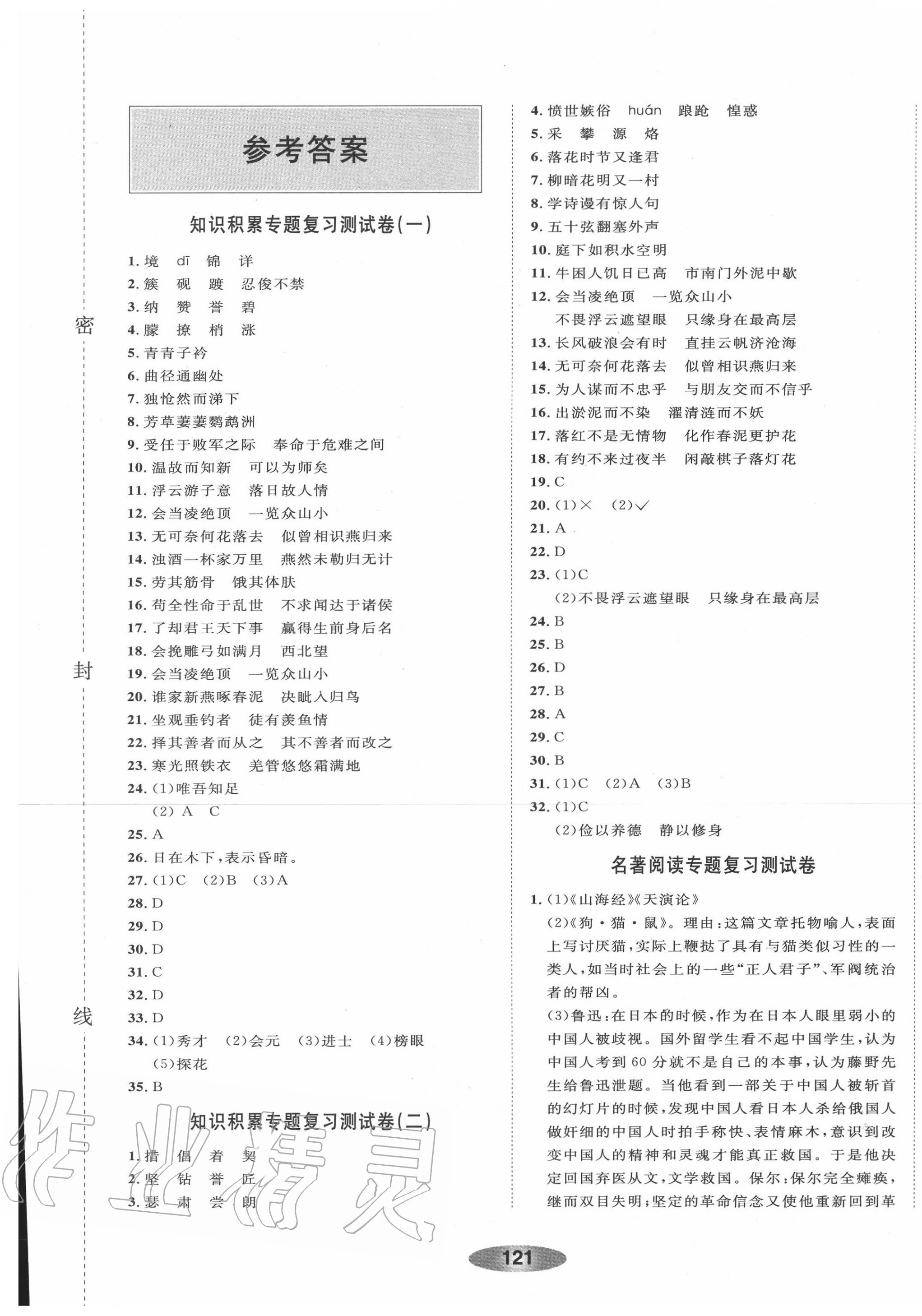 2020年同步課時(shí)特訓(xùn)總復(fù)習(xí)語(yǔ)文人教版 參考答案第1頁(yè)