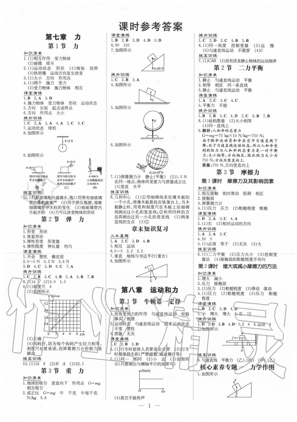 2020年三周聯(lián)考導(dǎo)與練八年級(jí)物理下冊(cè)人教版 第1頁(yè)