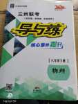 2020年三周聯考導與練八年級物理下冊人教版