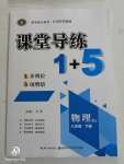 2020年課堂導(dǎo)練1加5八年級物理下冊人教版