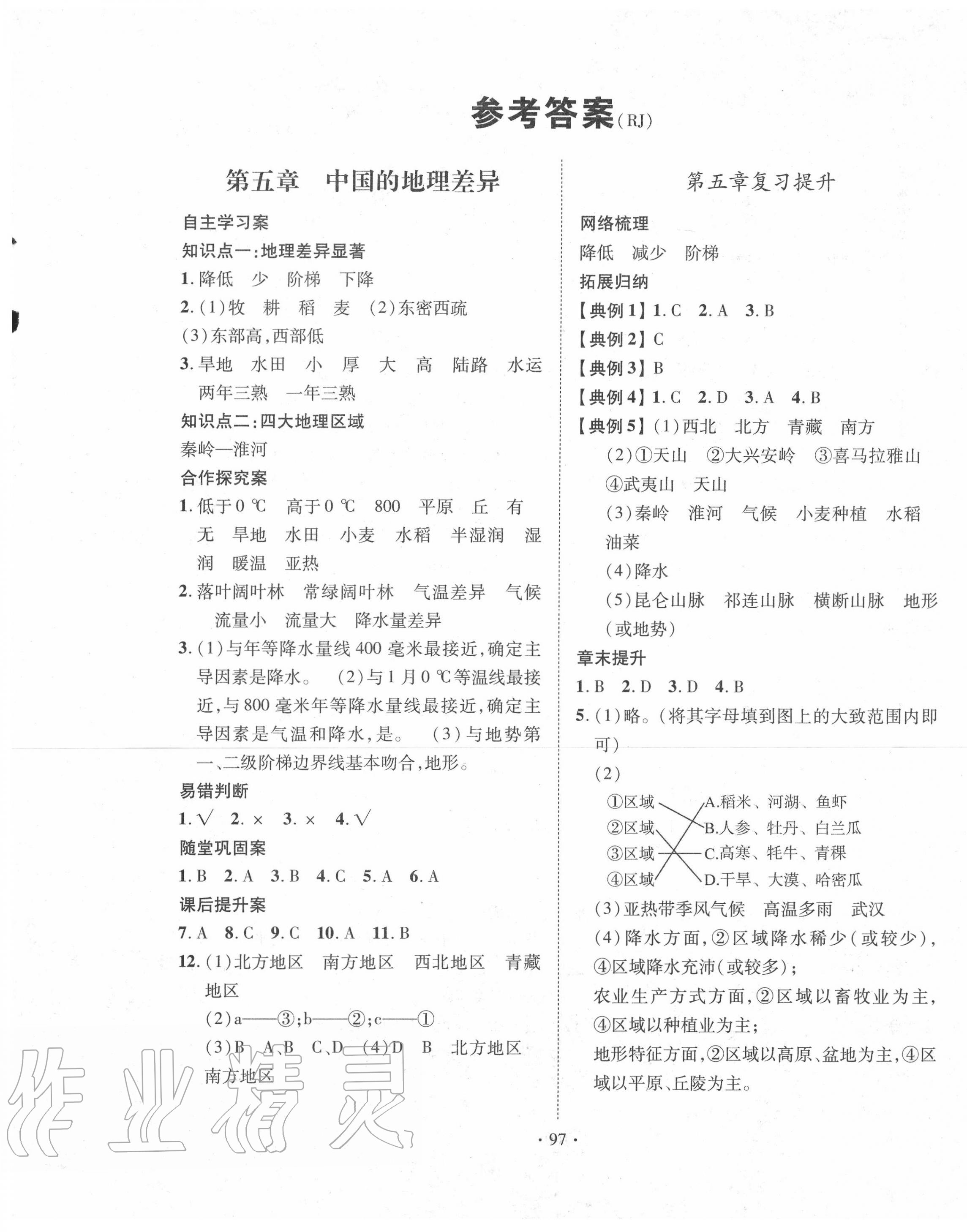 2020年課堂導練1加5八年級地理下冊人教版 第1頁