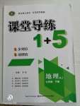 2020年課堂導練1加5七年級地理下冊人教版