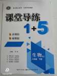 2020年課堂導(dǎo)練1加5八年級生物下冊人教版