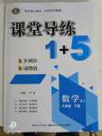 2020年課堂導(dǎo)練1加5八年級(jí)數(shù)學(xué)下冊(cè)人教版