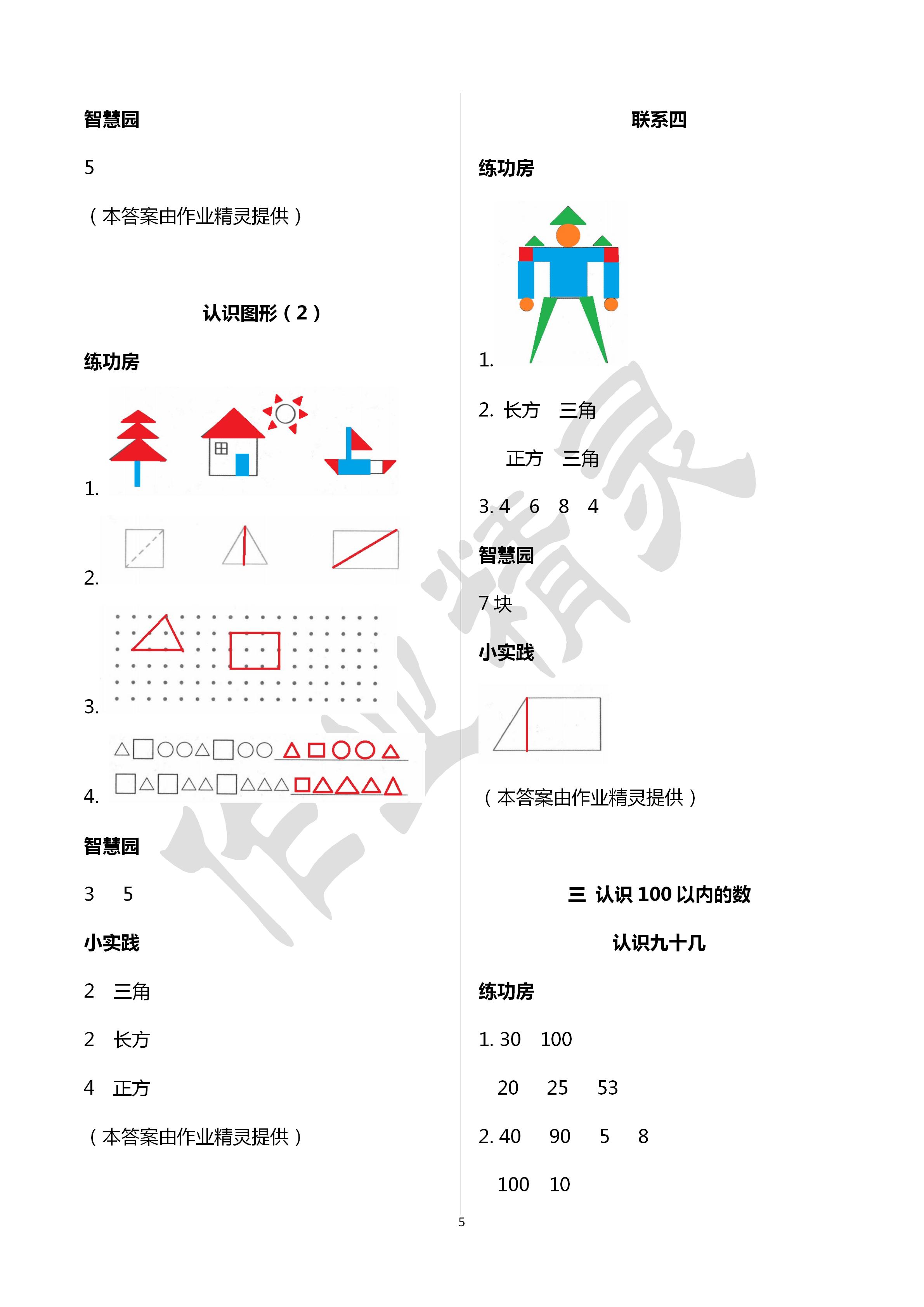 2020年課堂練習(xí)一年級(jí)數(shù)學(xué)下冊(cè)蘇教版 第5頁(yè)